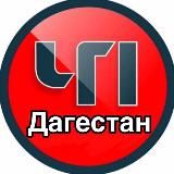ЧП ДАГЕСТАН