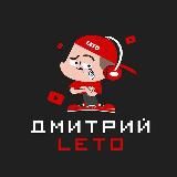 Дима Leto