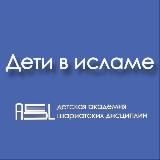 Ислам для детей
