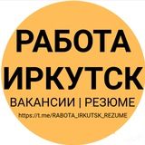 🚀 РАБОТА ИРКУТСК | ВАКАНСИИ И РЕЗЮМЕ