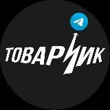 ТОВАРЧИК Ai