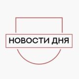Новости дня