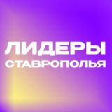 Лидеры Ставрополья — 2025