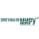 Турагентство «ПРОГУЛКА ПО МИРУ»