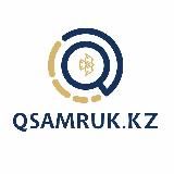 QSamruk.kz