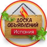 Испания Обьявления 🇪🇸