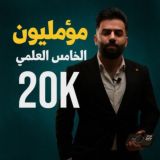 مؤمليون السادس العلمي ♥️