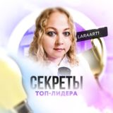 🤫🏆💵СⒺКРⒺТЫ🔝 ТОП ЛИДЕРА 💯ТОЛЬКО РАБОЧИЕ КЕЙСЫ 💼👩💻🎙️ @LaraArt1 🔝!