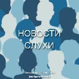 Находка | Новости | Слухи
