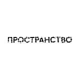 ПРОСТРАНСТВО