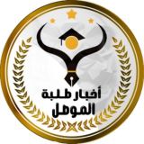 أخبار طلبة الموصل