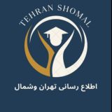 اطلاع رسانی دانشگاه آزاد واحد تهران شمال