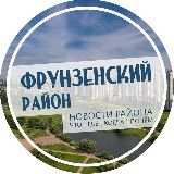 Фрунзенский район