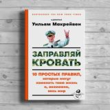 Уильям Макрейвен «Заправляй кровать»