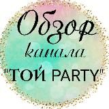 Обзор канала "ТОЙ PARTY"