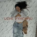Uzhe Vyhozhu "Уже Выхожу"
