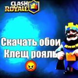 Скачать обои клеш рояль😡😡😡