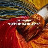 Галерея ВЕРНИСАЖ.АРТ