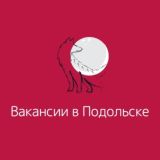 Вакансии в Подольске