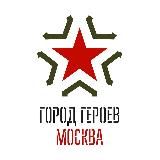 Город Героев Москва