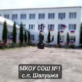 МКОУ "СОШ №1" с.п. Шалушка