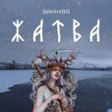 Жатва/Жива. 2019-2025…?