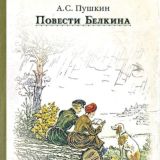 Повести Белкина
