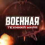 Военная техника мира