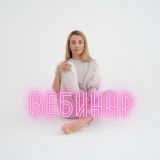 Вебинар Натали Пушкиной 💫