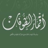 أقمار الطوفان