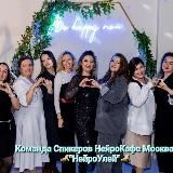 НейроКафе Москва