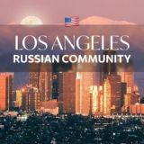 Russian Community LA/Русское комьюнити Лос-Анжелес