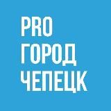 Про Город Кирово-Чепецк - Новости Кирово-Чепецка