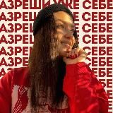 разреши уже себе