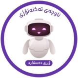 ژیری دەستکرد - ناوچەی تەکنەلۆژی