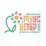 МУУС УСТАР