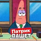 Патрик пашет Фриланс| Удаленка