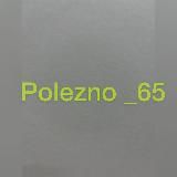 Полезно_65
