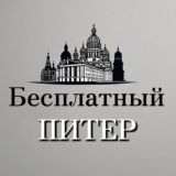 Бесплатный Питер