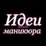 🎀Идеи маникюра