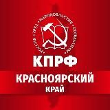 КПРФ | Красноярский край