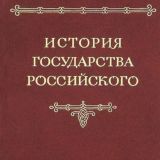История государства Российского. Том 3