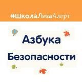 Азбука безопасности Школы "ЛизаАлерт"
