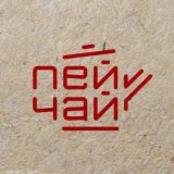 Пей чай