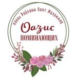 🪴 ОАЗИС ПОМИНАЮЩИХ (واحة الذاكرين)