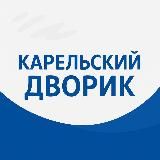 Карельский дворик