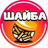 ШАЙБОЧНАЯ