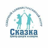 Спорт Севера Москвы