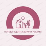 Погода в доме своими руками