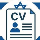 CV - Вакансии в Израиле